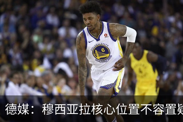 德媒：穆西亚拉核心位置不容置疑 战库拉索他必首发