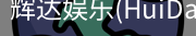 辉达官方平台，辉达娱乐，辉达官网，HuiDa，辉达游戏